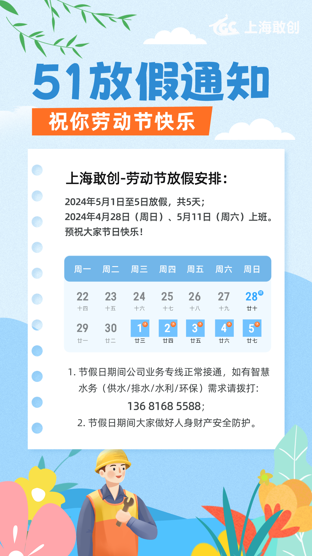 扁平插畫風(fēng)51勞動節(jié)放假通知手機海報__2024-04-30+17_03_21.png 扁平插畫風(fēng)51勞動節(jié)放假通知手機海報__2024-04-30+17_03_21.png